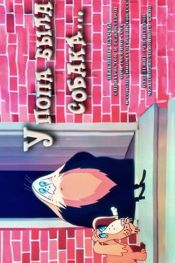 У попа была собака