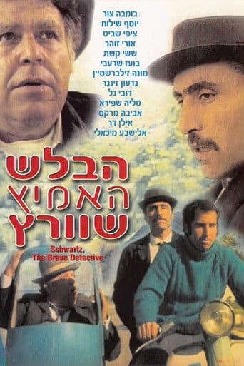 Ha-Balash Ha'Amitz Shvartz