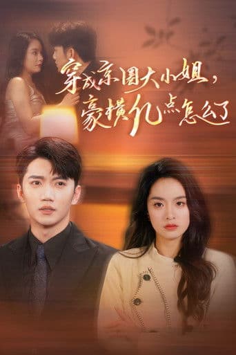 穿成京圈大小姐，豪横亿点怎么了