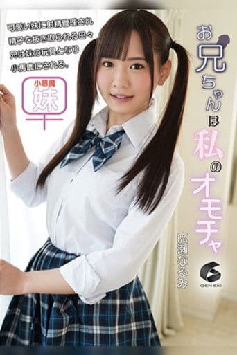 お兄ちゃんは私のオモチャ 広瀬なるみ