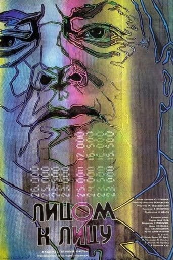 Лицом к лицу