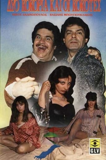 Δύο κοκόρια και οι κοκότες...