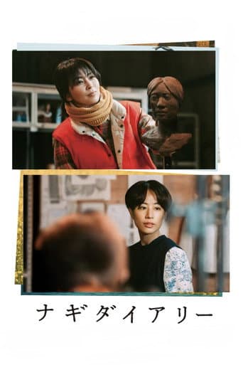 ナギダイアリー