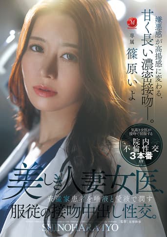 美しき人妻女医、資産家患者を唾液と愛液で潤す服従の接吻中出し性交。