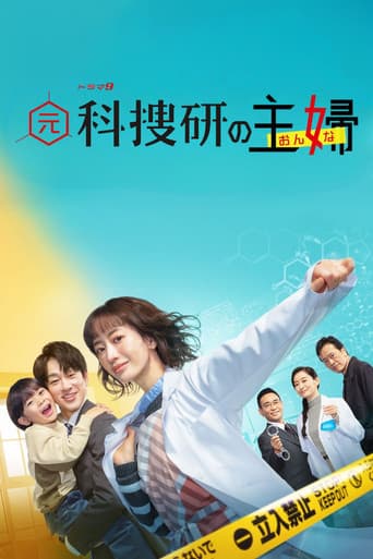 元科捜研の主婦