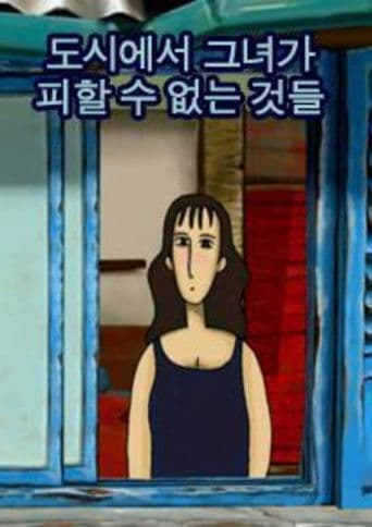 도시에서 그녀가 피할 수 없는 것들