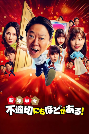 新年早々 不適切にもほどがある!~真面目な話、しちゃダメですか?~