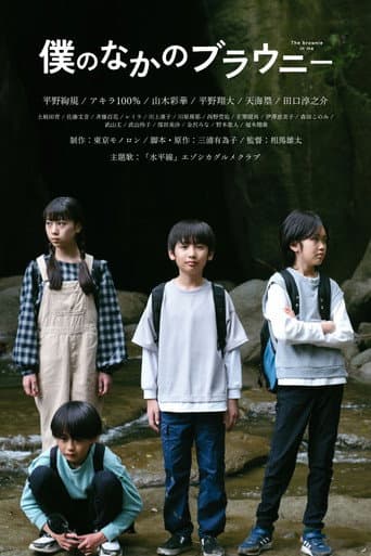 僕のなかのブラウニー