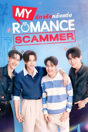 My Romance Scammer รักจริง หลังแต่ง