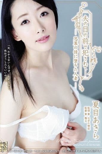 強姦在丈夫妻子面前下跌的渴望夏目的感情