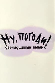 Ну, погоди! Выпуск 12