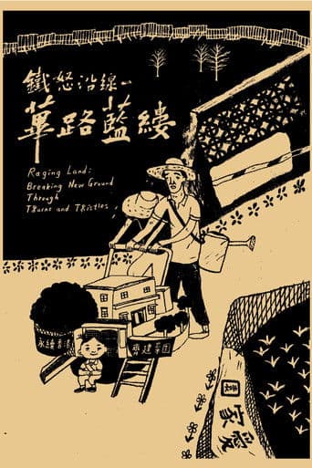 鐵怒沿線－蓽路藍縷