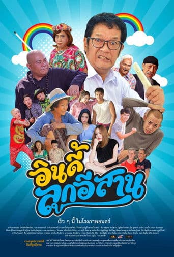 อินดี้ลูกอีสาน