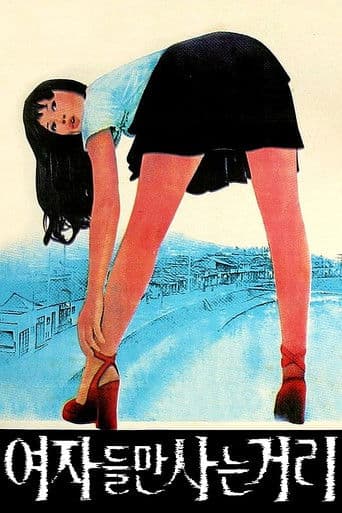 ์ฌ์๋ค๋ง ์ฌ๋ ๊ฑฐ๋ฆฌ