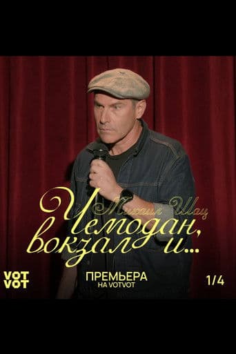 Михаил Шац: Чемодан, вокзал и...