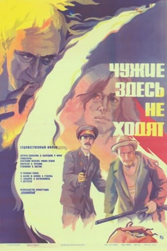 Чужие здесь не ходят