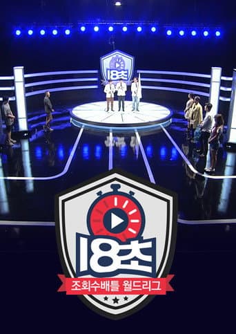18초