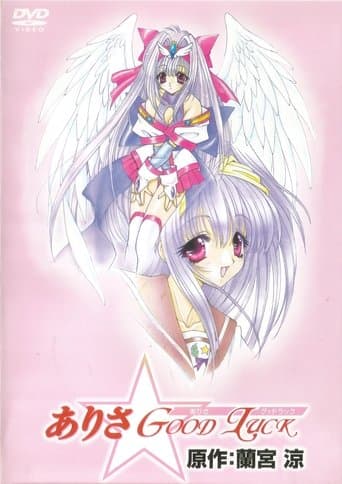 ありさ☆Good Luck