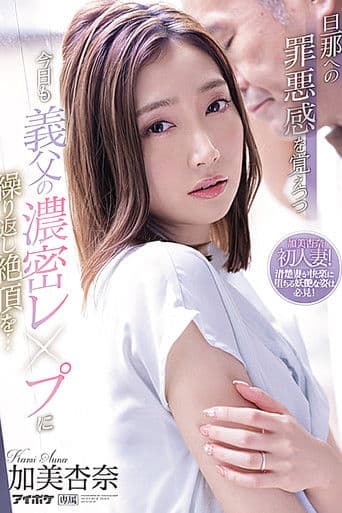 旦那への罪悪感を覚えつつ今日も義父の濃密レ●プに繰り返し絶頂を… 加美杏奈