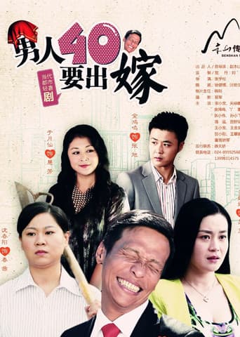 男人四十要出嫁