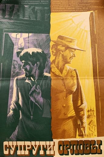 Супруги Орловы