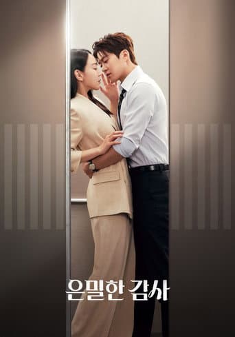 은밀한 감사