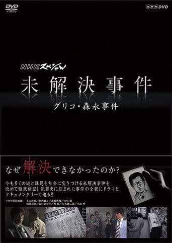 NHKスペシャル 未解決事件