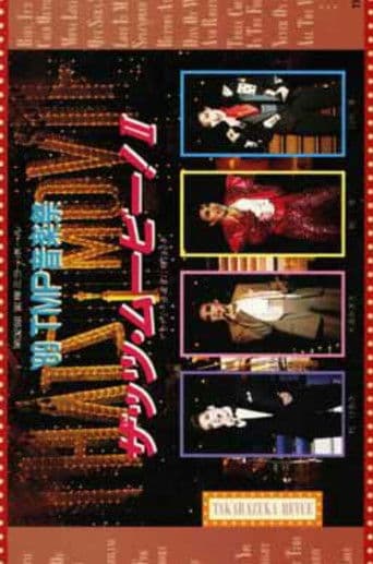 '89TMP音楽祭 「ザッツ・ムービー!II」