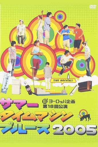 サマータイムマシン・ブルース2005