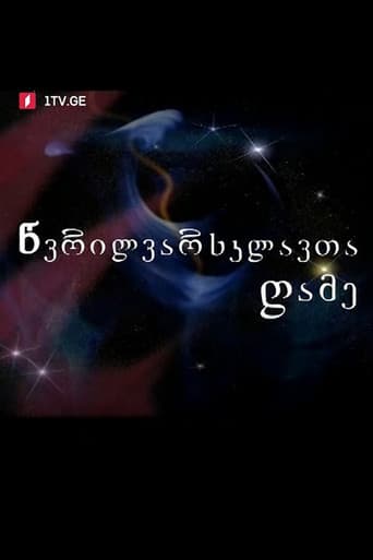 წვრილვარსკვლავთა ღამე