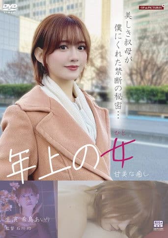 ワケありお姉さん　淫らなプライバシー