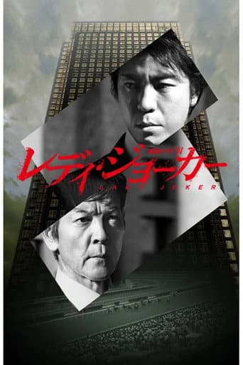 レディ・ジョーカー