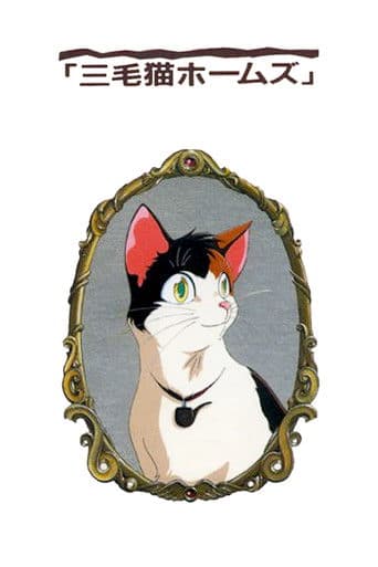 三毛猫ホームズの幽霊城主