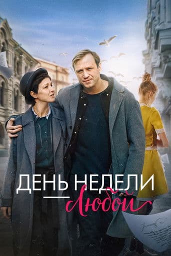 День недели — любой