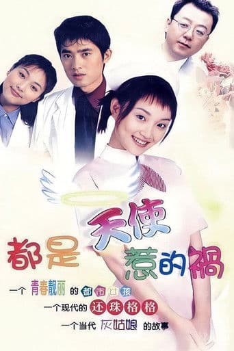 都是天使惹的祸