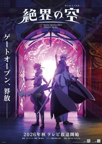 Battle Spirits [Re] 絶界の空