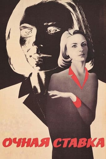 Очная ставка