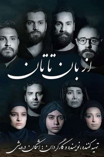 از بان تا تان