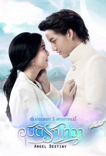 อุบัติรักเทวา