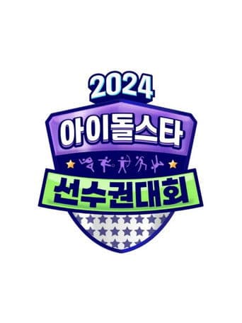 2024 Idol Star Athletics Championships β Chuseok Special