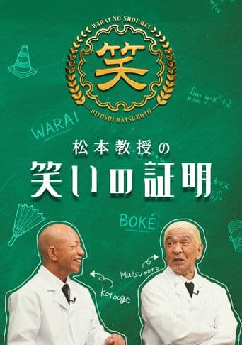 松本教授の笑いの証明