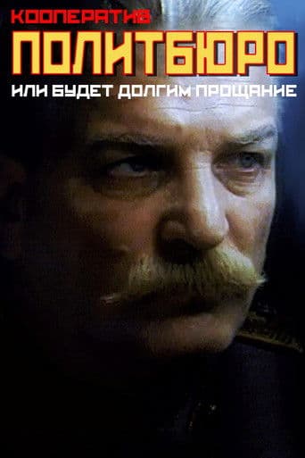 Кааператыў «Палітбюро», або будзе доўгім развітанне