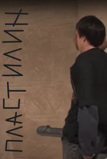 ΠΠ»Π°ΡΡΠΈΠ»ΠΈΠ½