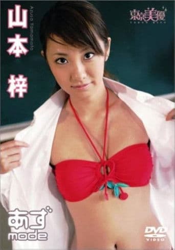 山本梓 あずmode