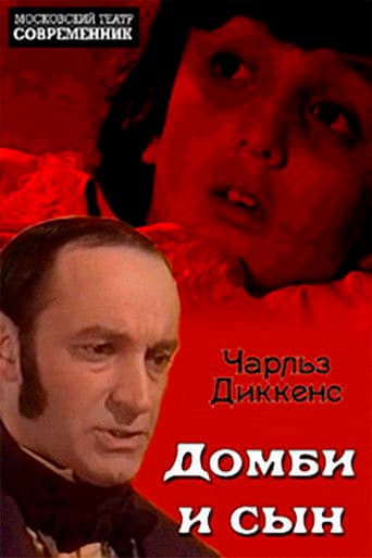 Домби и сын