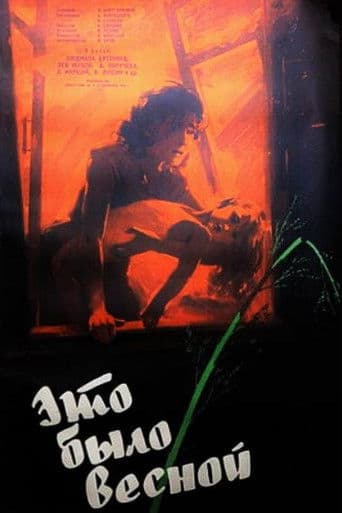 Это было весной