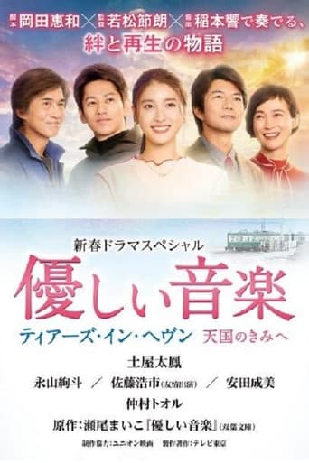 優しい音楽～ティアーズ・イン・ヘヴン 天国のきみへ～