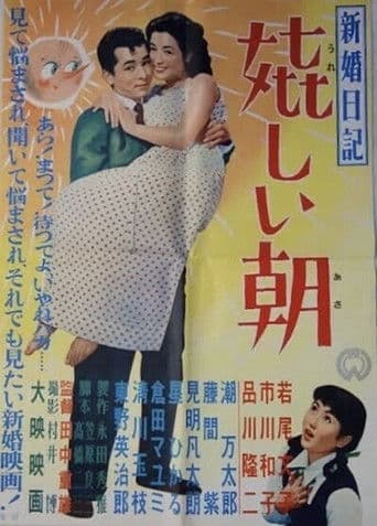 新婚日記 嬉しい朝