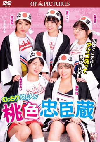 むっちり討ち入り 桃色忠臣蔵