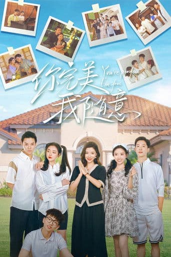 你完美，我随意